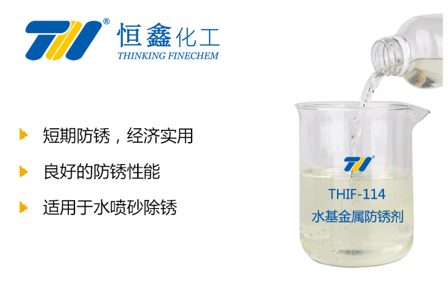 THIF-114防銹劑產(chǎn)品圖