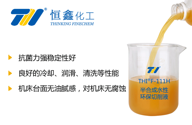 THIF-122半合成水性環(huán)保切削液產品圖