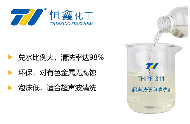 THIF-311超聲波清洗液產品圖