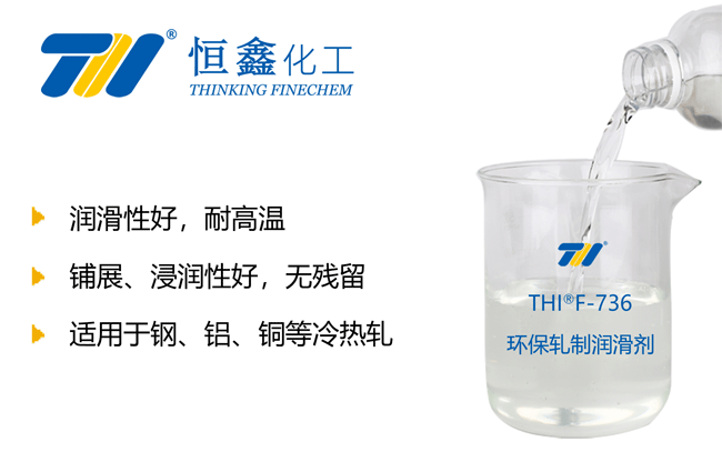 THIF-736環(huán)保軋制潤(rùn)滑劑產(chǎn)品圖