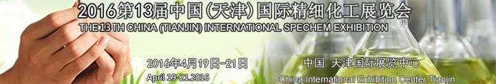 2016第十三屆中國(guó)國(guó)際精細(xì)化工展覽會(huì)