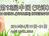 2016第十三屆中國(天津)國際精細(xì)化工展覽會