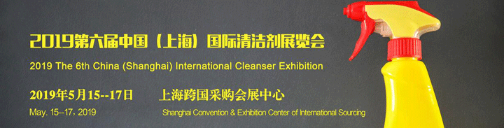 2019第六屆中國（上海）國際清潔劑展覽會