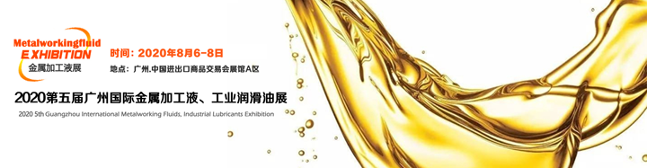 第五屆廣州國際金屬加工液展覽會